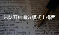 带队开启追分模式
！梅西更新动态	
：➕3️⃣�，安东内拉秒赞
！