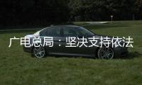 广电总局�：坚决支持依法查处阴阳合同
、天价片酬等问题