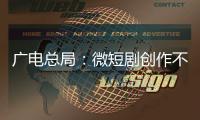 广电总局：微短剧创作不能一味求“爽”