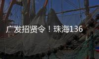 广发招贤令！珠海136个超百万年薪岗位等你来