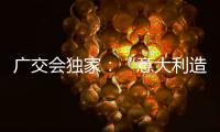 广交会独家�：“意大利造”卡萨帝联灶烤箱亮相中国!