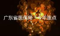 广东省医保局：今年重点打击职业骗保人