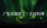 广东名宿拼了！贝兹利得8分11板3助 正负值+16全场最高&抢5个前板