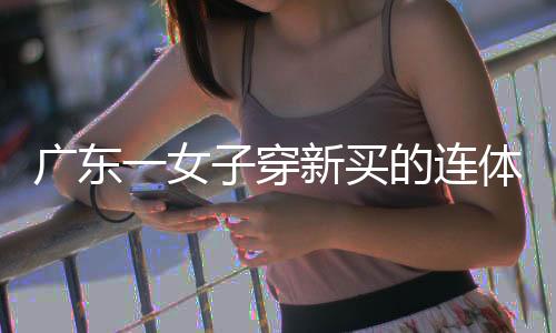 消费者认为：泳衣不能游泳