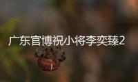 广东官博祝小将李奕臻20岁生快：健康涨球