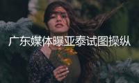 广东媒体曝亚泰试图操纵舆论导向 回应：正商量对策