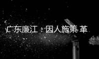 广东廉江：因人施策 革命老区贫困户脱贫