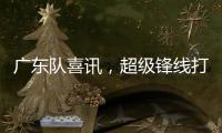 广东队喜讯，超级锋线打NBA状元�，杜锋捡到宝，