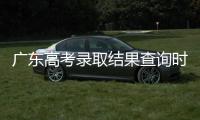 广东高考录取结果查询时间公布！三种方式可查