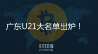广东U21大名单出炉！杨溢黄明依领衔 三分神射令人期待