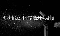 广州南沙口岸增开4月假期航班，便捷旅客跨境通关