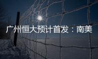 广州恒大预计首发：南美三叉戟进攻 排433阵型