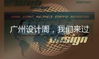 广州设计周�，我们来过