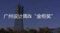 广州设计周&“金柜奖”，全铝家居行业2021年度大评选正式启动!