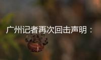 广州记者再次回击声明	：亚泰不顾事实颠倒黑白