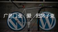 广邑门业：爱�，把房子变成家