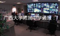 广西大学附属中学通报：教师郑某某被开除