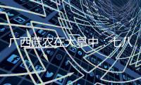 广西蔗农在大旱中：七八个月了	
，雨“连蚂蚁都没喂饱”