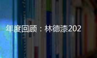 年度回顾：林德漆2024年收获满满，多项荣誉见证品牌辉煌