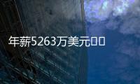 年薪5263万美元⌛️记者�：有人说詹姆斯想离开湖人已有一段时间了