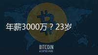 年薪3000万？23岁的卡梅伦托马斯�，值得吗？