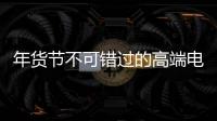 年货节不可错过的高端电气产品：德国AEG开关插座