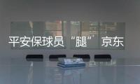 平安保球员“腿” 京东保球迷“票”，苏超引爆保险“花活”