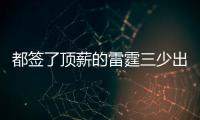 都签了顶薪的雷霆三少出去吃饭谁买单？杰伦威
：亚历山大