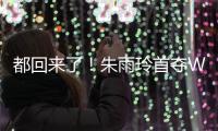 都回来了！朱雨玲首夺WTT大满贯冠军�，世界排名将升至第六