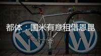 都体：国米有意租借恩昆库
，居莱尔和奥蓬达也在考虑之中