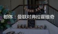 都体：曼联对弗拉霍维奇重燃兴趣，想让他带带霍伊伦和齐尔克泽
