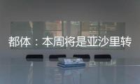 都体
：本周将是亚沙里转会的关键时刻，他已拒绝森林和西汉姆