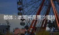 都体：本周将是贾沙里转会米兰的关键一周
，他在全力推动交易