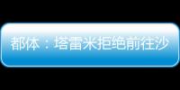 都体
：塔雷米拒绝前往沙特�，他想继续留在欧洲效力