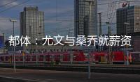 都体：尤文与桑乔就薪资达成一致	，将开出1500万欧的首份报价