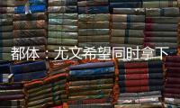 都体	：尤文希望同时拿下桑乔和小孔塞桑�，并与曼联谈道路的转会