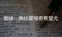 都体：弗拉霍维奇希望尤文付钱填补薪资差额，协助他转会新俱乐部