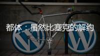 都体：虽然比塞克的解约金很高
，但国米最多会要4000万欧
