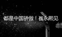 都是中国骄傲
！崔永熙见证王楚钦夺冠 此前杨瀚森出席任挑边嘉宾