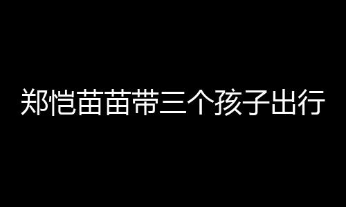 每个家庭都有自己的苗苗节奏