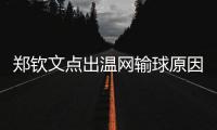 郑钦文点出温网输球原因扎心
，透露比赛延期是西尼亚科娃不想比赛