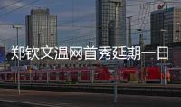 郑钦文温网首秀延期一日
，袁悦张帅无缘女单次轮
