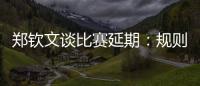 郑钦文谈比赛延期：规则是游戏的一部分
，没掌握规则是自己的原因