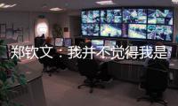 郑钦文
：我并不觉得我是一个在草地上打不好的球员