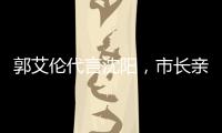 郭艾伦代言沈阳
，市长亲自颁发证书；赵继伟和辽宁队达成续约意向