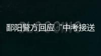 鄱阳警方回应“中考接送车发生车祸”

：司机超速致2死被刑拘