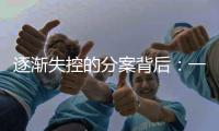 逐渐失控的分案背后：一项“远未完成”的改革