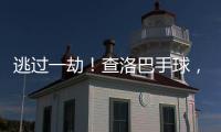 逃过一劫！查洛巴手球，裁判判罚点球&查看VAR后取消