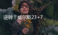 逆转
	！威尔斯23+7，西索科20+4，杨瀚森隔扣+创新高	，立足NBA稳了