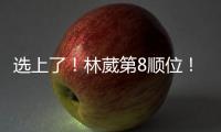 选上了�！林葳第8顺位�！独行侠下属球队新成员